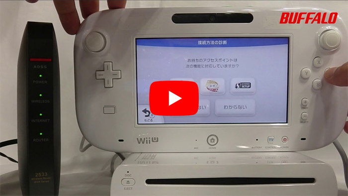 Wii Uをaossでインターネットにつなぐ方法 バッファロー