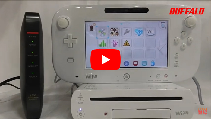 Wii Uをaossでインターネットにつなぐ方法 バッファロー