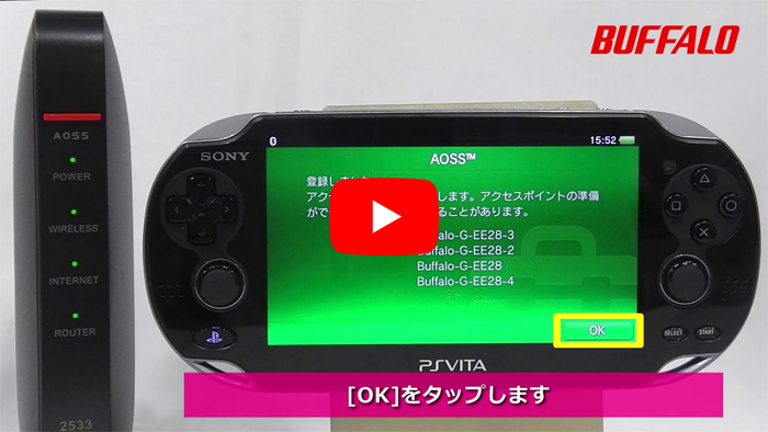 Ps Vitaをaossでインターネットにつなぐ方法 バッファロー