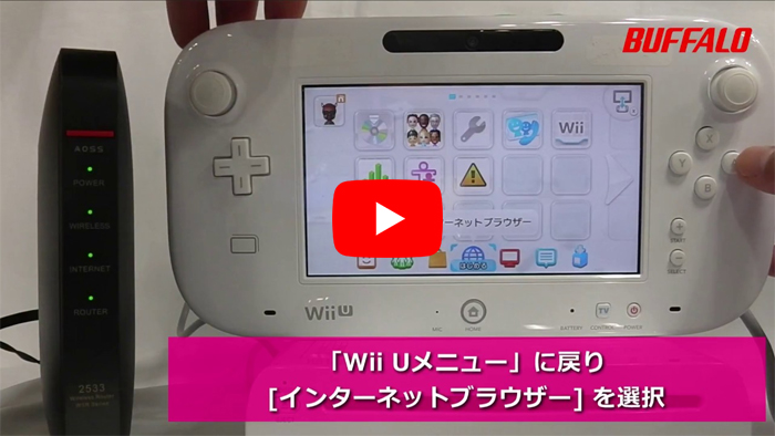 Wii Uを手動でインターネットにつなぐ方法 バッファロー