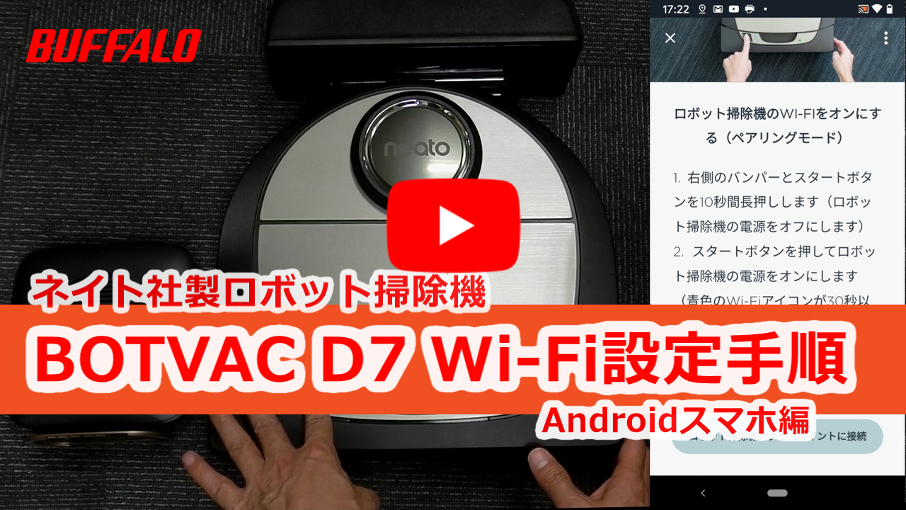 動画faq ネイト ロボット掃除機 Botvac D7 Connected 初回設定手順 バッファロー