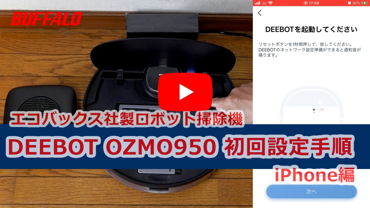 動画】エコバックス社製ロボット掃除機 DEEBOT OZMO950 初回設定等