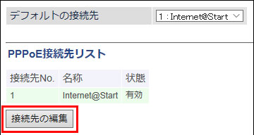 接続先の編集