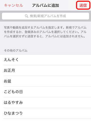 アルバムを選択して送信