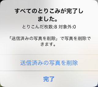 とりこみ完了