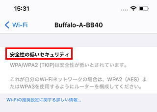 Iphoneをwi Fiルーターに無線接続すると 安全性の低いセキュリティ と表示されます Ios 14 バッファロー