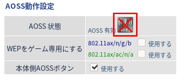 AOSS無効