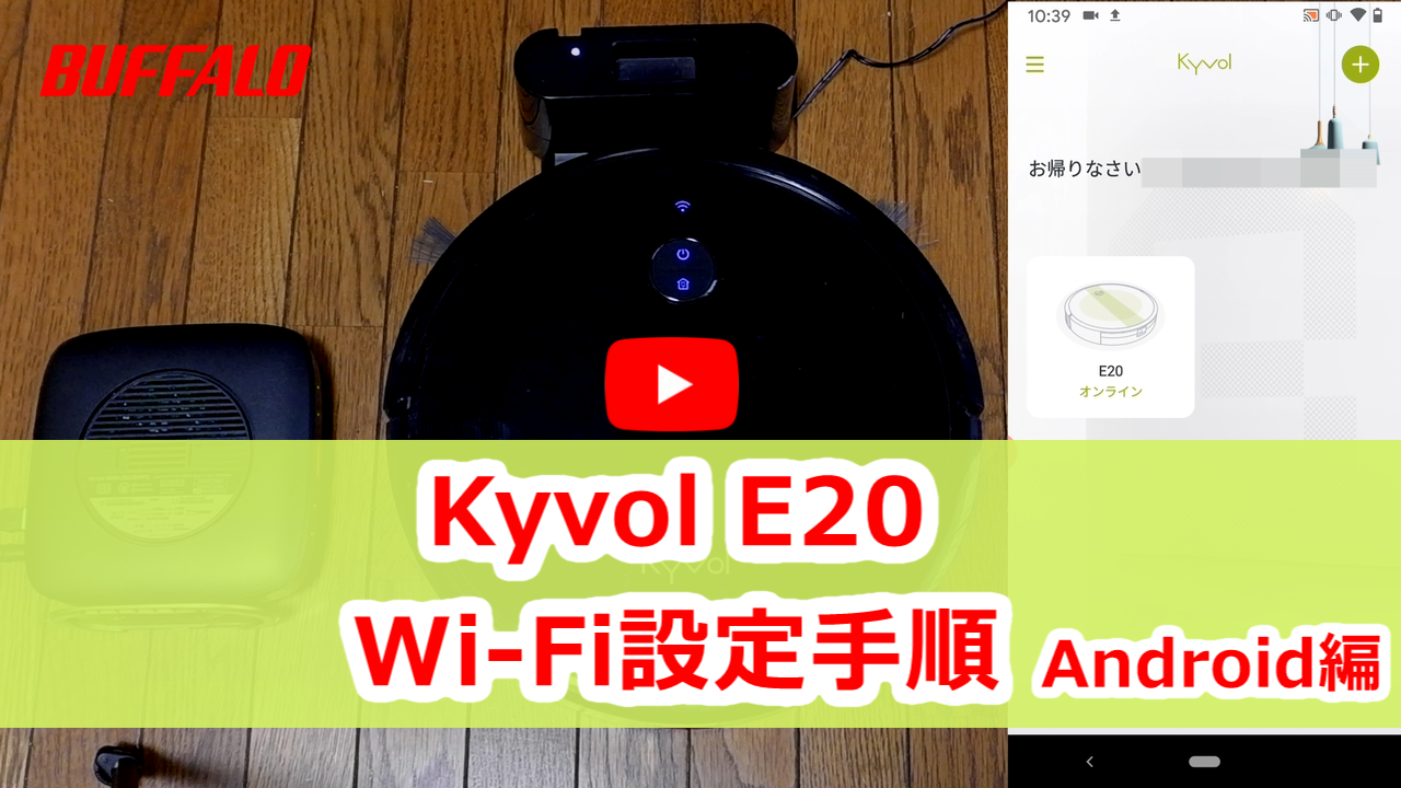 動画】ロボット掃除機 Kyvol E20 初回設定 | バッファロー
