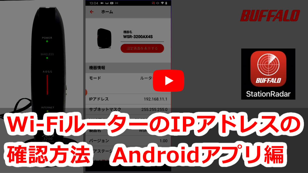 Wi Fiルーターの設定画面表示方法 Ipアドレス確認方法 Stationradar Android編 バッファロー