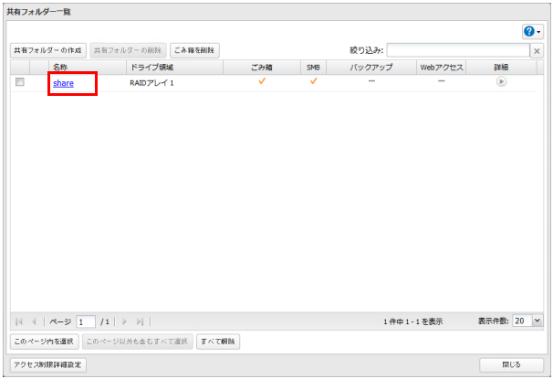 アクセス制限を設定する共有フォルダーをクリックします。
