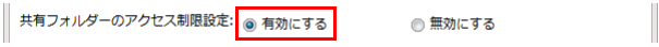 「共有フォルダーのアクセス制限設定」を「有効にする」にします。