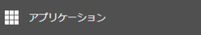 アプリケーション