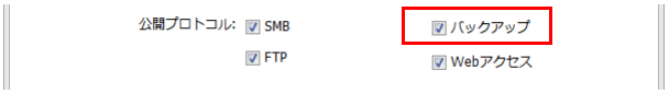 「バックアップ」にチェック