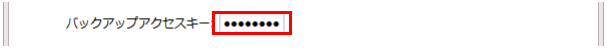 バックアップアクセスキー入力