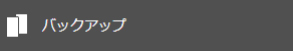 バックアップ