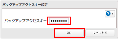 バックアップアクセスキーを入力