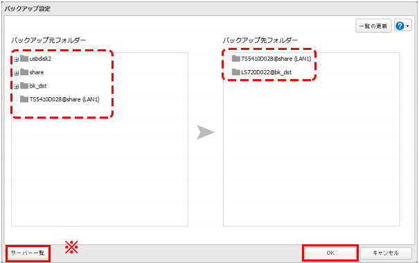 バックアップ元とバックアップ先を選択