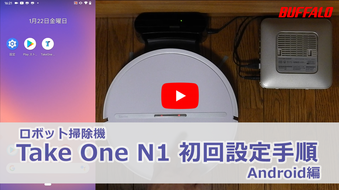 動画】ロボット掃除機 Take One N1 初回設定 | バッファロー