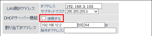 DHCPサーバーを使用しない