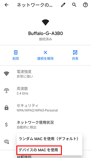 デバイスのMACを使用するを選択