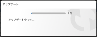 アップデート中
