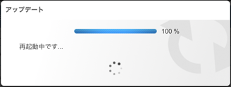再起動中
