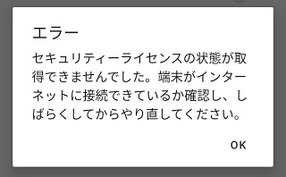 セキュリティライセンスの状態が取得できませんでした