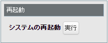 システム再起動ボタン