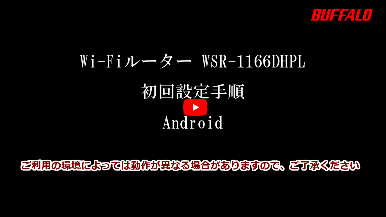 動画 Wsr 1166dhpl2 2533dhpl2 2533dhpls 初回設定 Wi Fi接続 インターネット設定 Android編 バッファロー