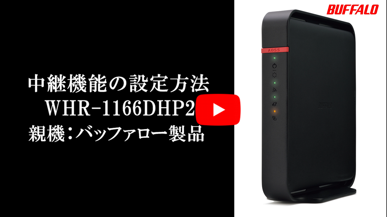 BUFFALO WHR-1166DHP2 ルーター