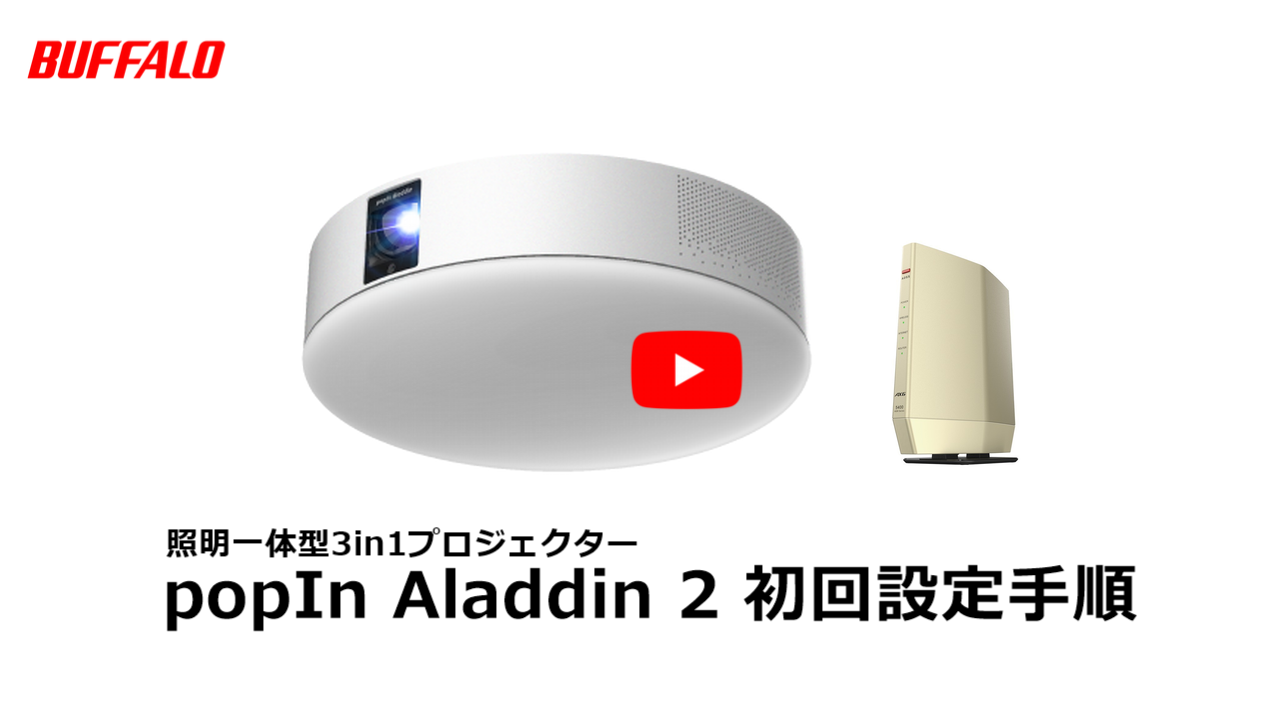 動画】照明一体型プロジェクター popIn Aladdin 2 初回設定 | バッファロー