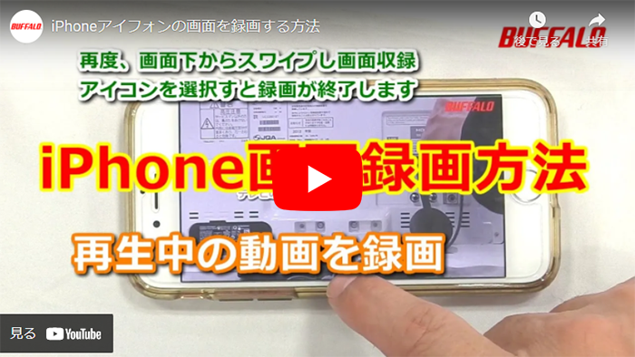 動画 スマホ画面を動画キャプチャする方法 Iphone Android バッファロー