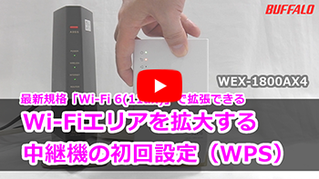 Wi-Fi中継機の設定方法（WEX-1800AX4） | バッファロー
