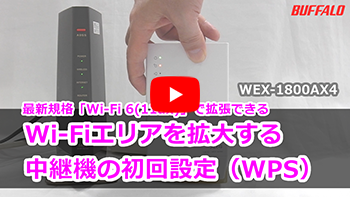 バッファロー WiFi 無線LAN 中継機 WEX-1800AX4/N