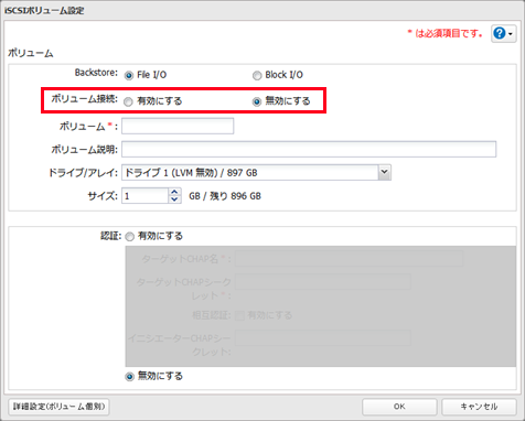 iSCSIボリューム設定