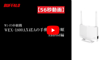 Wi-Fi中継機の設定方法（WEX-1800AX4EA） | バッファロー