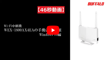 Wi Fi中継機の設定方法 Wex 1800ax4ea バッファロー