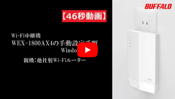 【美品】バッファロー Wi-Fi中継機 WEX-1800AX4/N