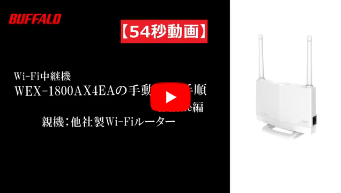 Wi-Fi中継機の設定方法（WEX-1800AX4EA） | バッファロー