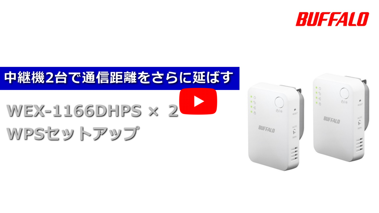 BUFFALO WEX-1166DHP Wi-Fi 中継機 無線LAN