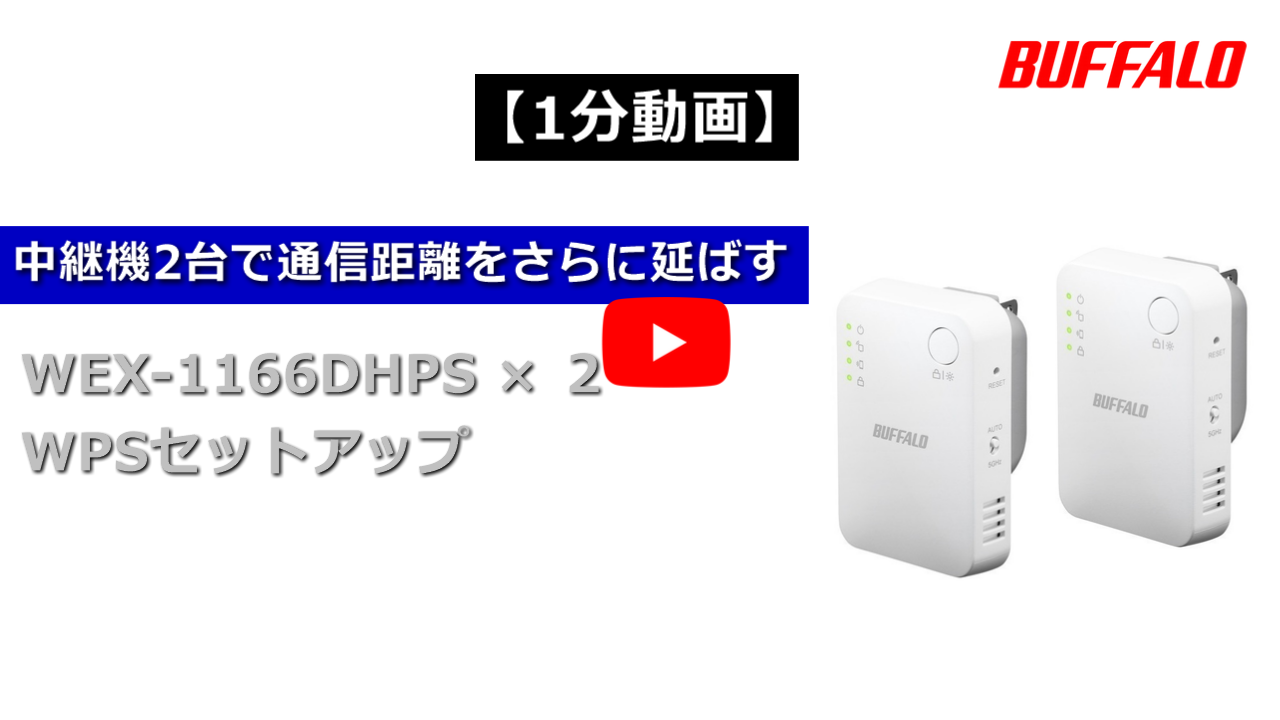 BUFFALO Wi-Fi中継器 WEX-733DHP N - タブレット