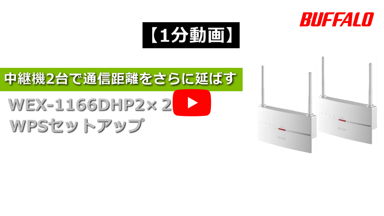 BUFFALO バッファロー☆ルーター 中継機 wex-1166dhp2