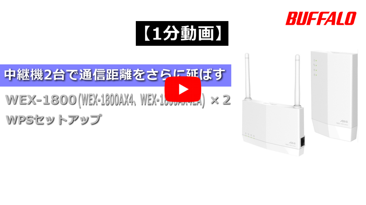 Wi-Fi中継機　BUFFALO WEX-1800AX4