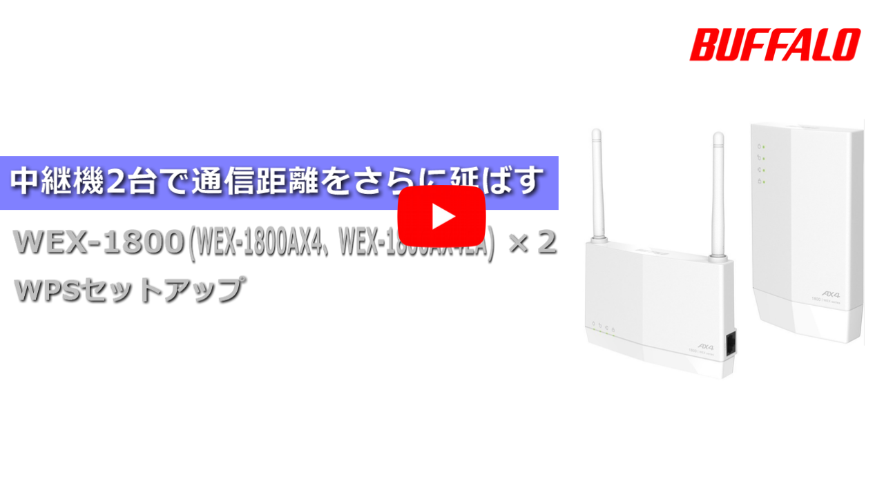 【動画】Wi-Fi中継機を２台使って、通信距離をさらに延ばす(WEX