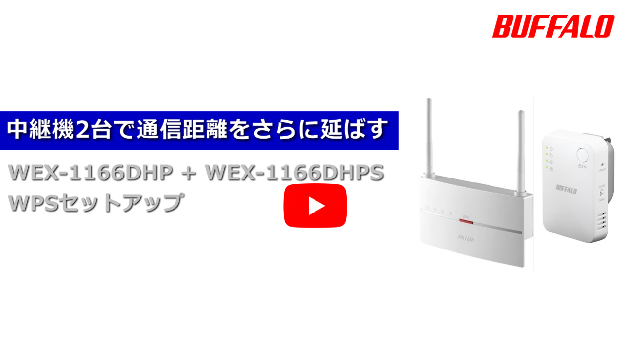 Wi-Fi中継機を２台使って、通信距離をさらに延ばす（WEX-1166DHP3、WEX-1166DHP2、WEX-1166DHP） | バッファロー