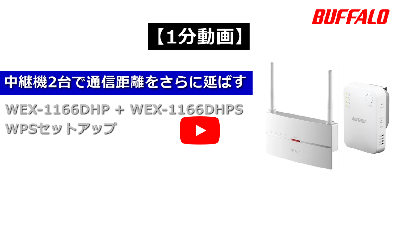BUFFALO Wi-Fi中継器　WEX-1166DHP