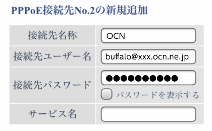 PPPoE接続先情報入力