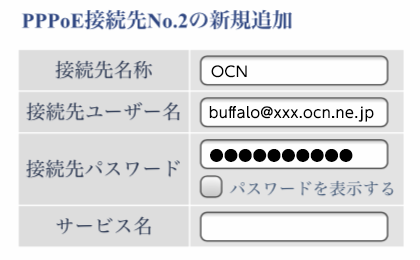 PPPoE接続先情報入力