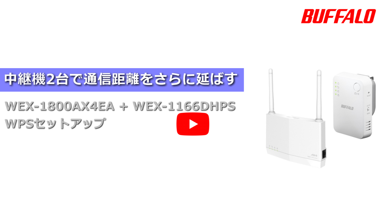 値下げ中  WEX-1166DHP  中継機