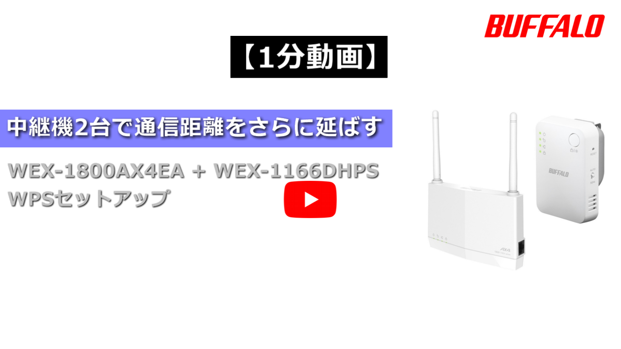 Wi-Fi中継機を２台使って、通信距離をさらに延ばす（WEX-1166DHPS、WEX ...